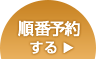 順番予約する